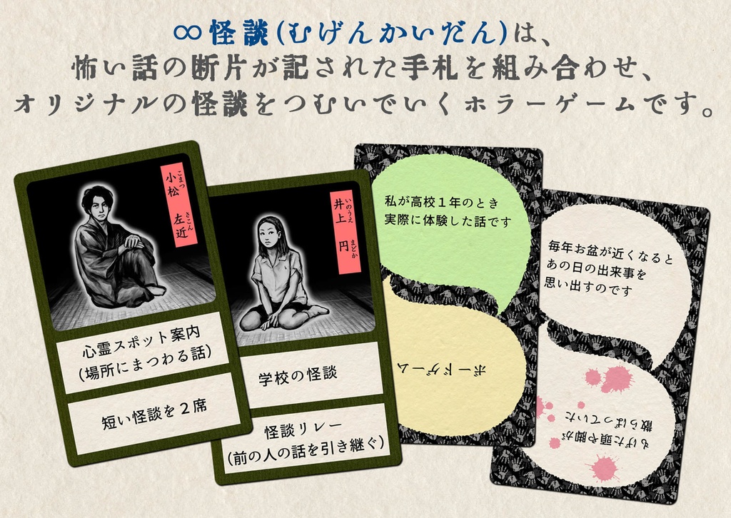 ∞怪談(むげんかいだん)