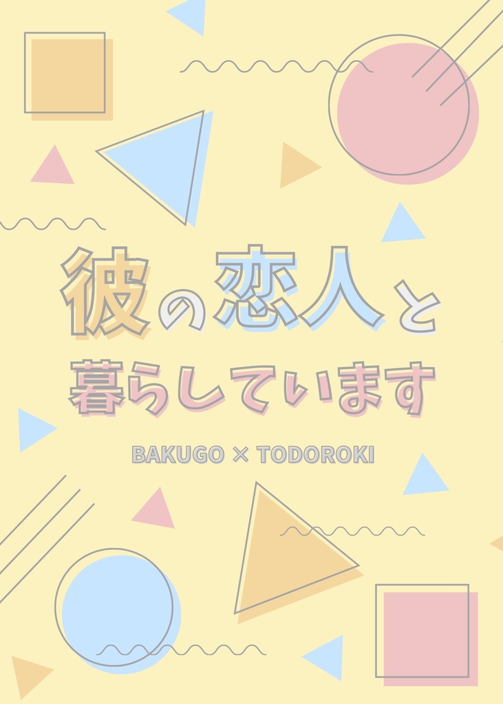彼の恋人と暮らしています