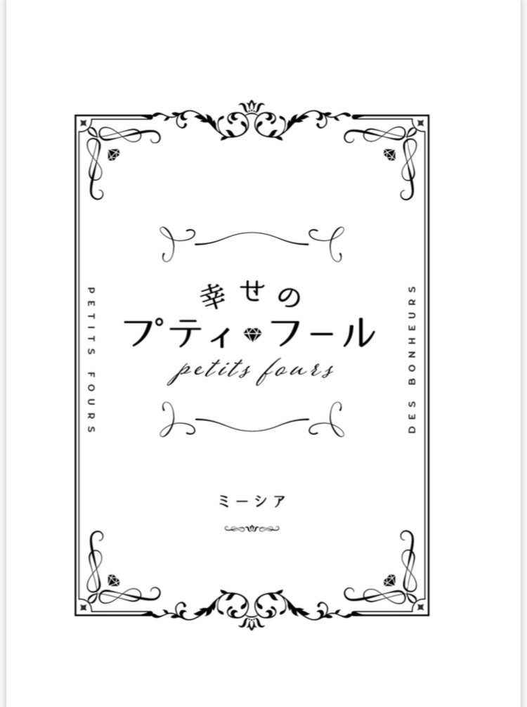 幸せのプティ・フール