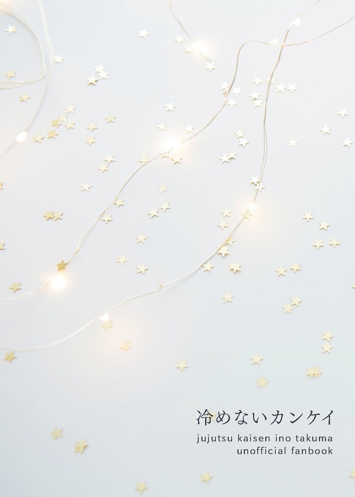 冷めないカンケイ