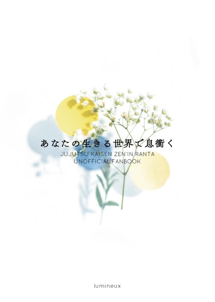 あなたの生きる世界で息衝く