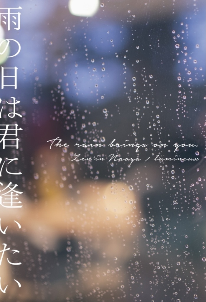雨の日は君に逢いたい