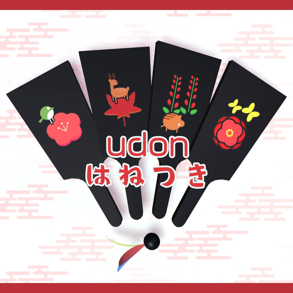 UDONはねつき