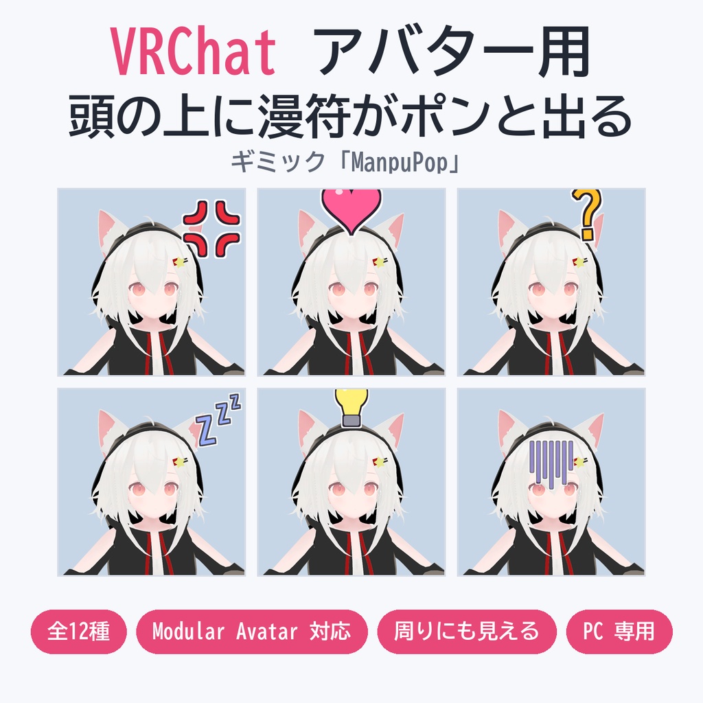 【VRChat・MA対応】アバターの頭の上に漫符がポンと出るギミック「ManpuPop」全12種