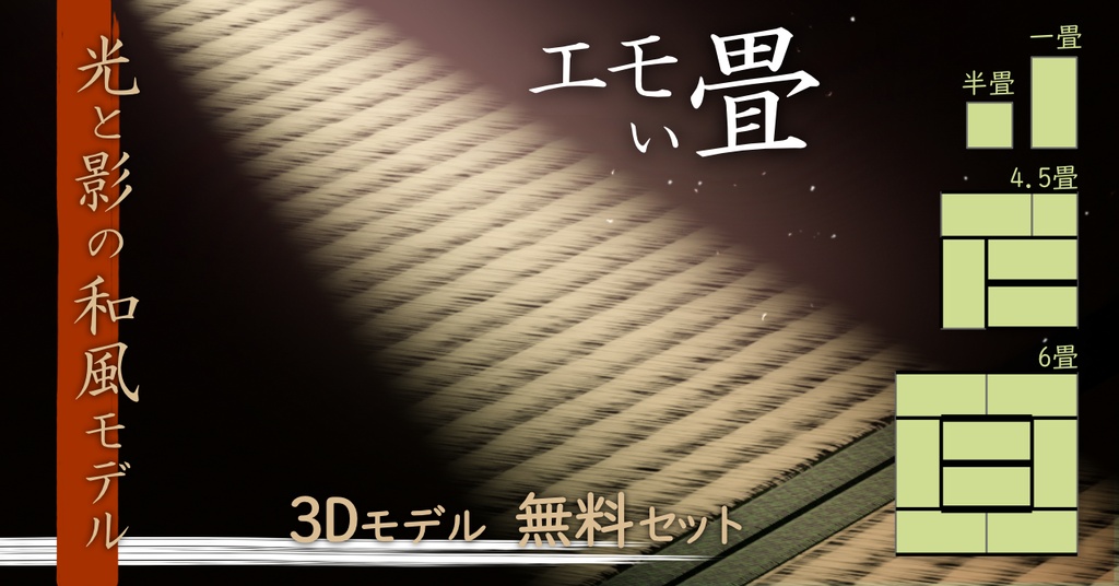 【3Dモデル】エモい畳 (1畳/半畳/4.5畳/6畳セット付)【無料】v0.1