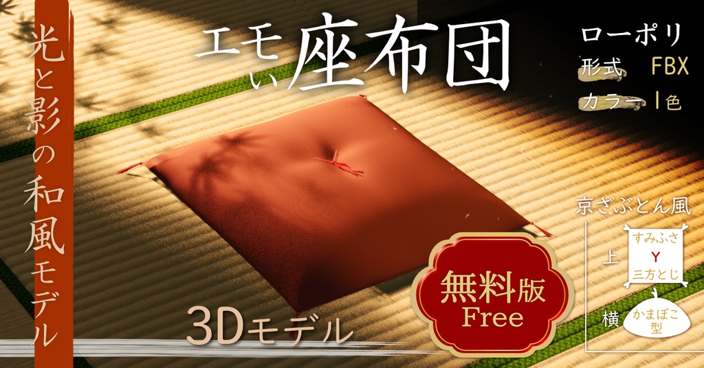 【3Dモデル】エモい座布団【無料】v0.1