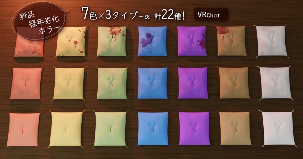 【3Dモデル】エモい座布団 7色 ✕ 3タイプ【VRChatワールド対応】FBX / Unity|v2.1