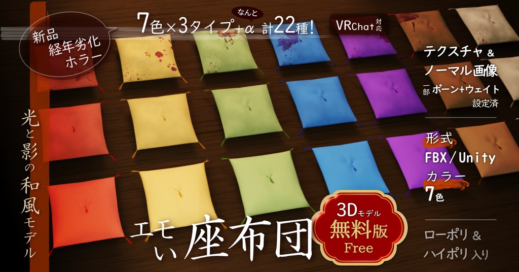 【3Dモデル】エモい座布団 7色 ✕ 3タイプ【VRChatワールド対応】FBX / Unity|v2.1