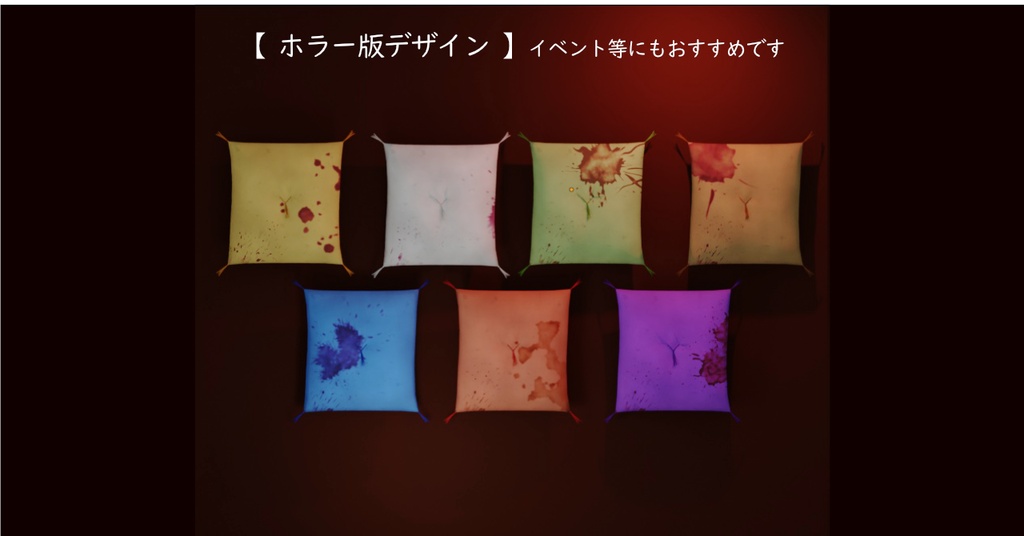 【3Dモデル】エモい座布団 7色 ✕ 3タイプ【VRChatワールド対応】FBX / Unity|v2.1