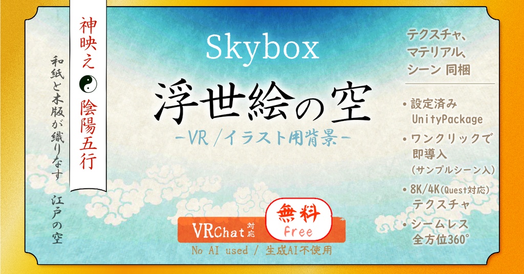 【Skybox】浮世絵風の空（無料版）8K/4K 【VRChatワールド対応】v1.0／[Free] Ukiyo-e Style Sky