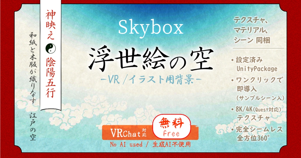 【Skybox】浮世絵風の空（無料版）8K/4K 【VRChatワールド対応】v1.0／[Free] Ukiyo-e Style Sky