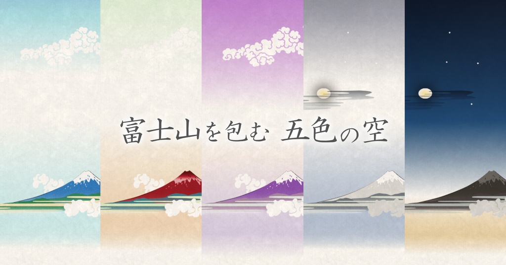新発売Sale!【Skybox】浮世絵・五色の空(VRChat, Cluster対応)Ukiyo-e Style sky v1.0