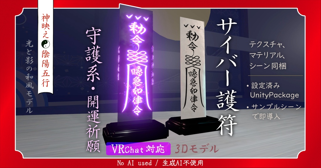 サイバー護符【守護系3D】急急如律令：開運祈願つき【VRChat対応】☯Talisman “Kyukyu Nyo Ritsuryo”