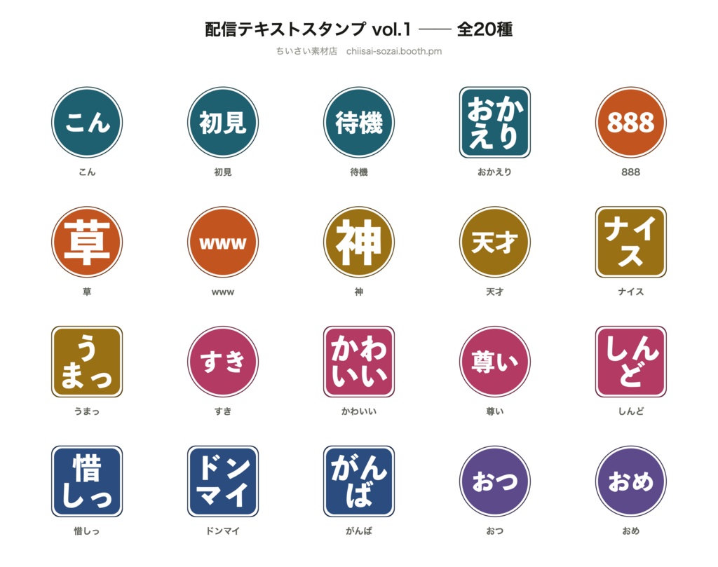 配信で毎日使う言葉だけ|汎用テキストスタンプ 20種(YouTube/Twitch/Discord 全サイズ同梱)