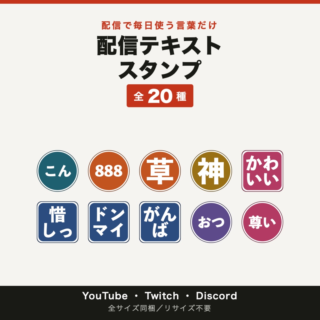 配信で毎日使う言葉だけ｜汎用テキストスタンプ 20種（YouTube/Twitch/Discord 全サイズ同梱）