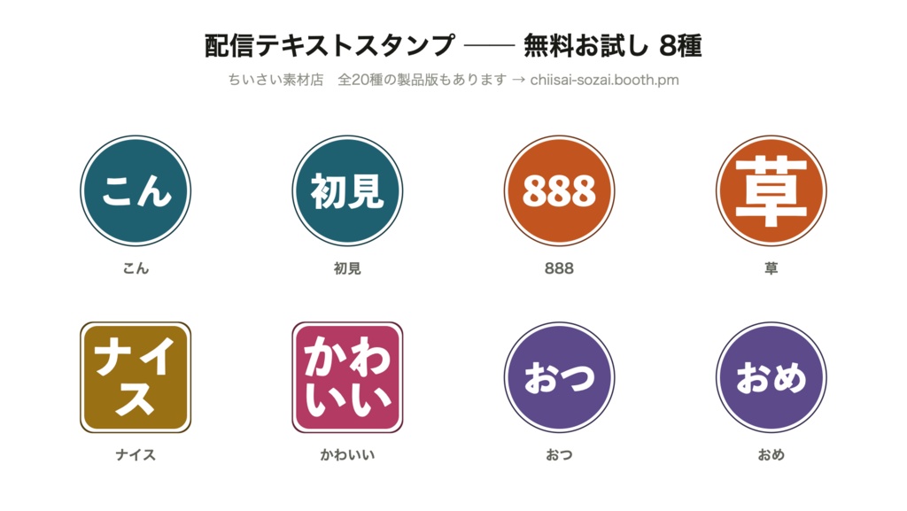 【無料配布】配信テキストスタンプ お試し8種|YouTube・Twitch・Discord 全サイズ同梱