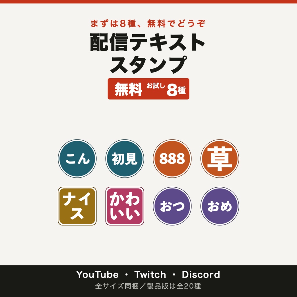 【無料配布】配信テキストスタンプ お試し8種｜YouTube・Twitch・Discord 全サイズ同梱