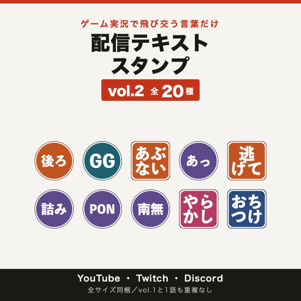 ゲーム実況で飛び交う言葉だけ｜配信テキストスタンプ vol.2 ゲーム実況 20種（YouTube/Twitch/Discord 全サイズ同梱）
