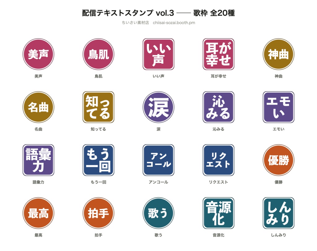 歌枠のチャットで飛び交う言葉だけ|配信テキストスタンプ vol.3 歌枠 20種(YouTube/Twitch/Discord 全サイズ同梱)
