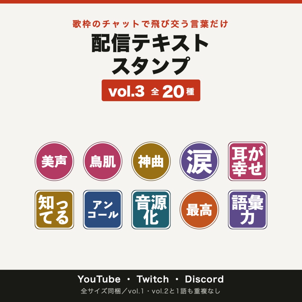 歌枠のチャットで飛び交う言葉だけ｜配信テキストスタンプ vol.3 歌枠 20種（YouTube/Twitch/Discord 全サイズ同梱）