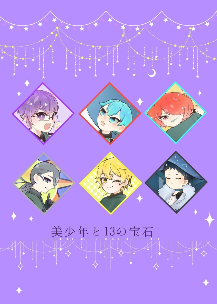 「美少年と13の宝石」