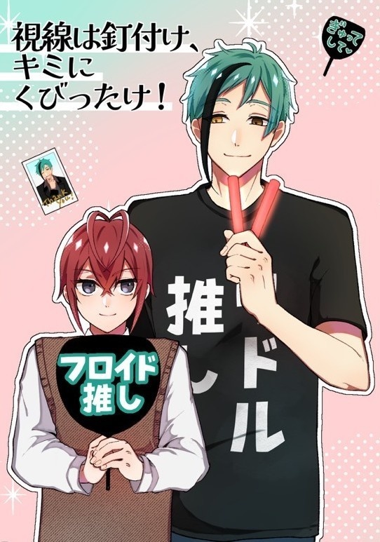 視線は釘付け、キミにくびったけ！