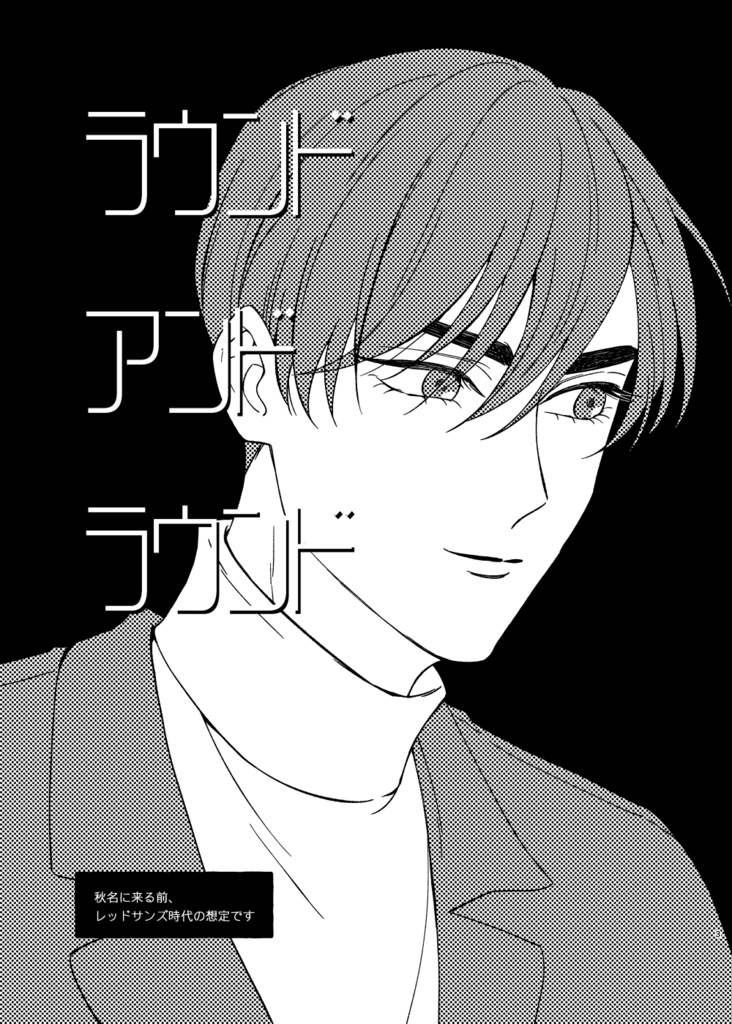 ラウンド アンド ラウンド