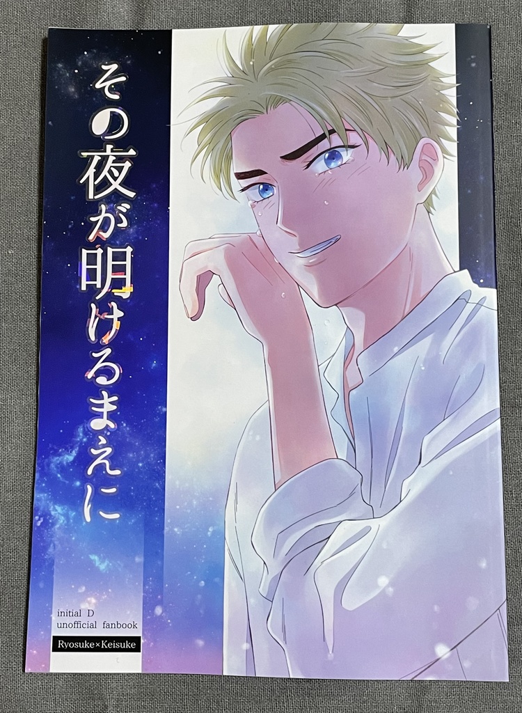 その夜が明けるまえに