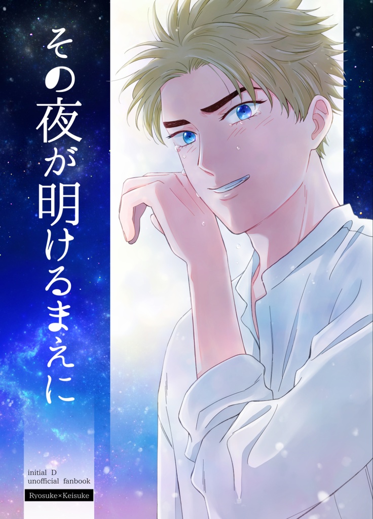 その夜が明けるまえに