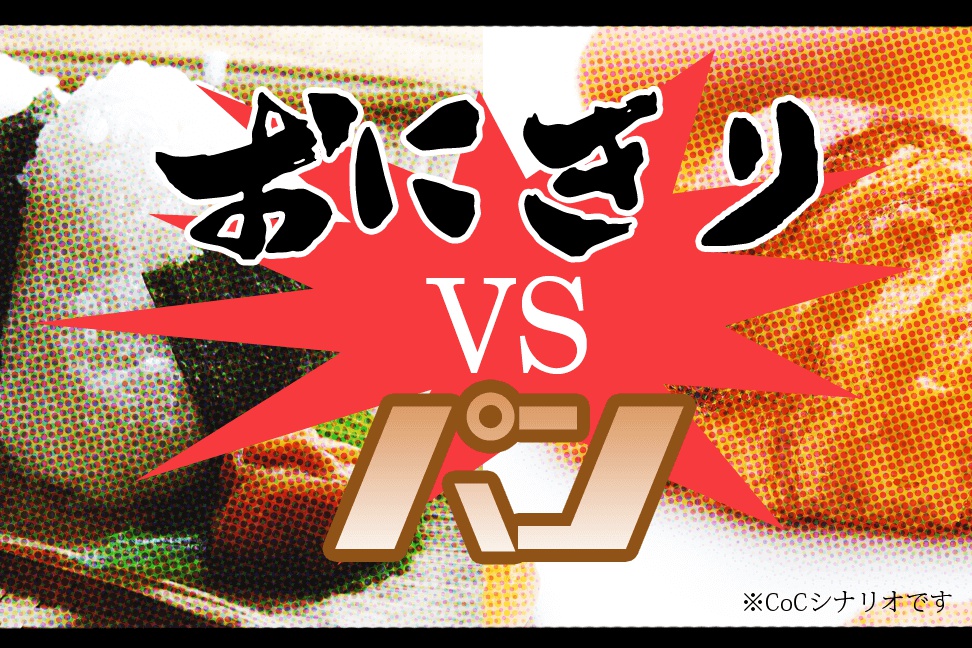 【CoCシナリオ】おにぎりVSパン