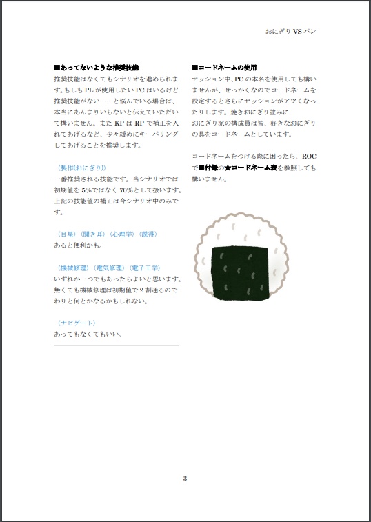 【CoCシナリオ】おにぎりVSパン