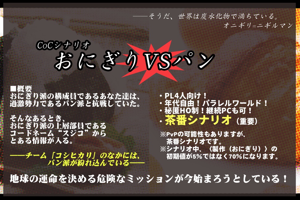 【CoCシナリオ】おにぎりVSパン