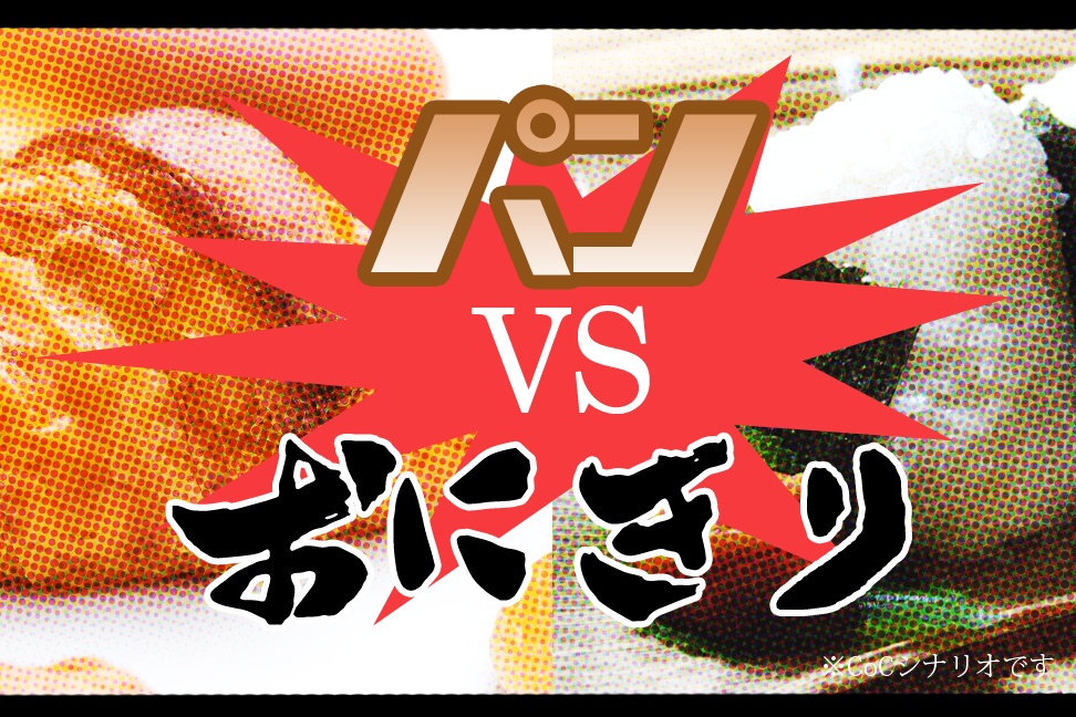 【CoCシナリオ】おにぎりVSパン