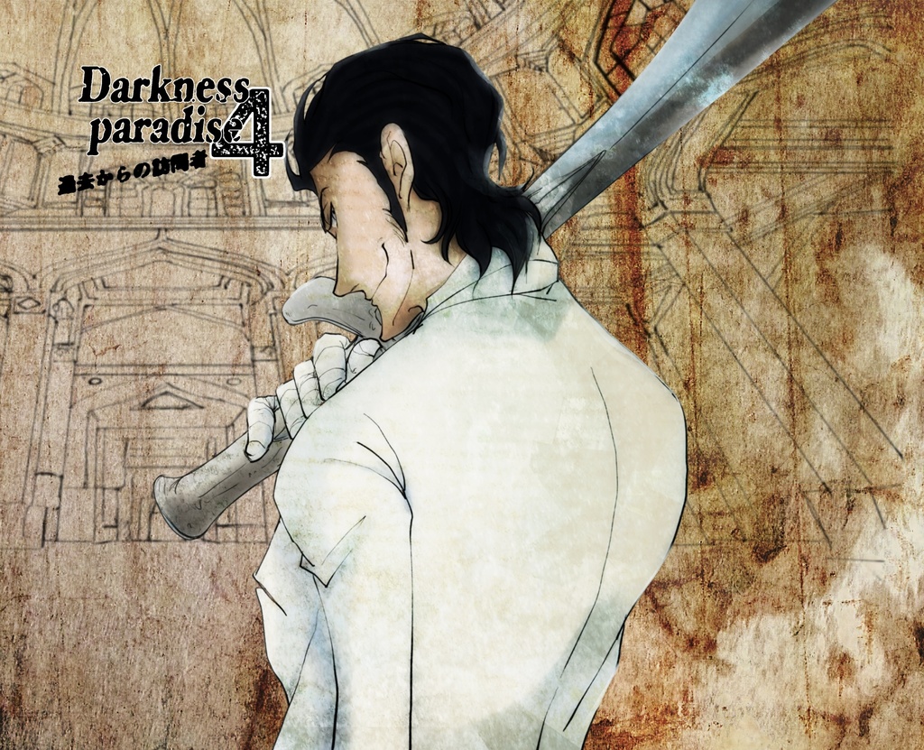 Darkness paradise 4 過去からの訪問者