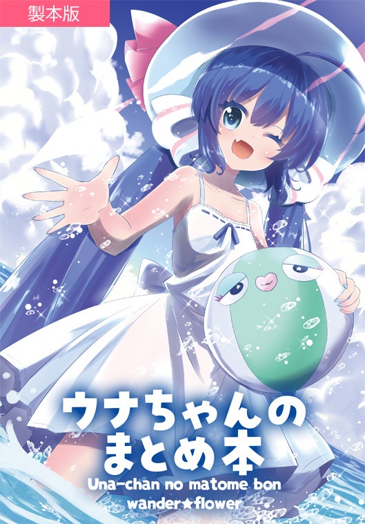 ウナちゃんのまとめ本