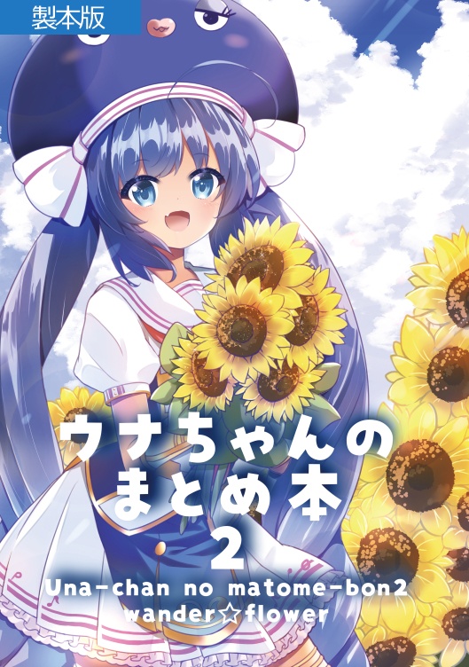 ウナちゃんのまとめ本２