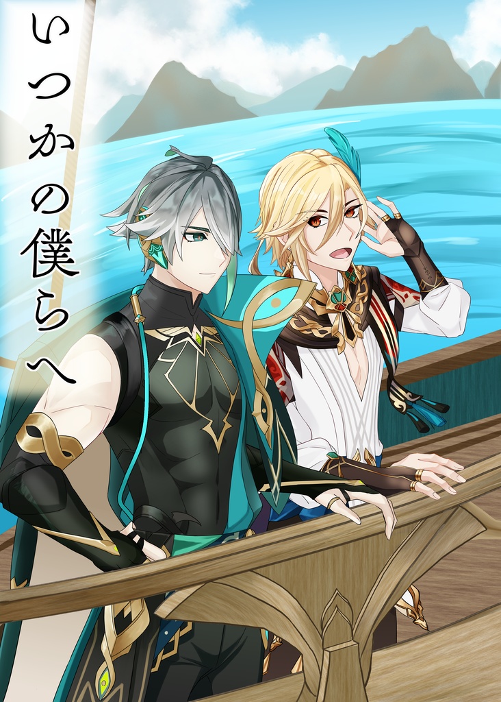 「いつかの僕らへ」線画Ver.