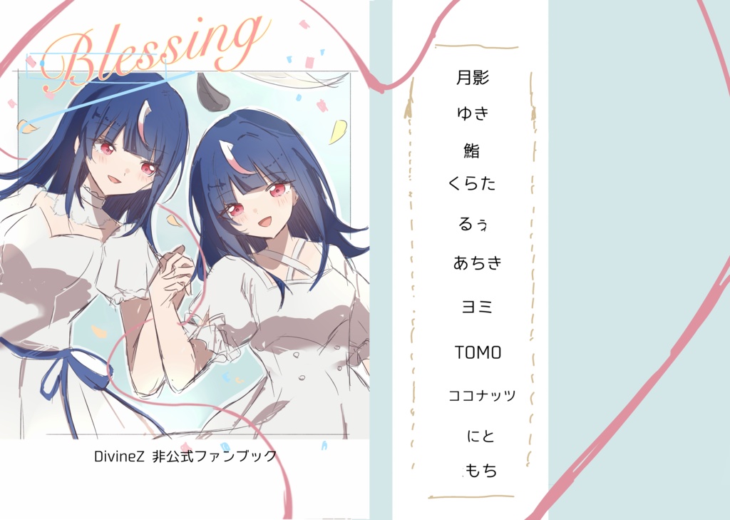 Blessing〜エリヒカ合同〜