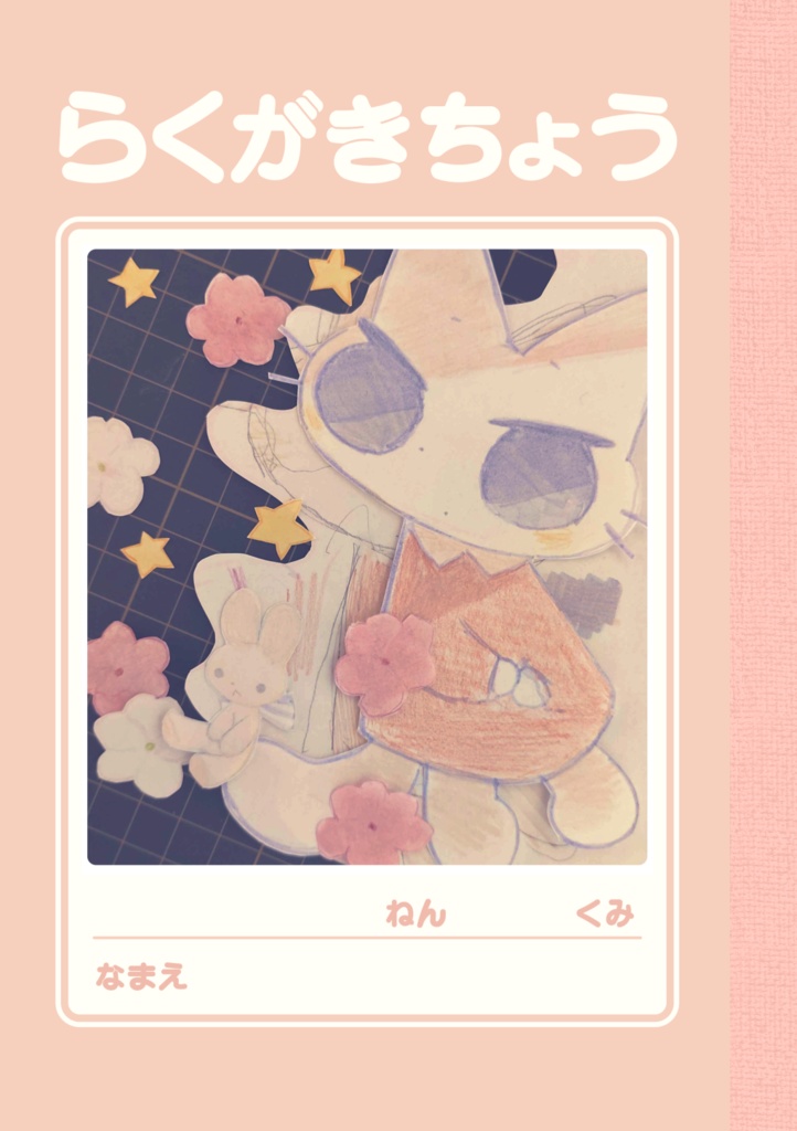 イラスト本「らくがきちょう」