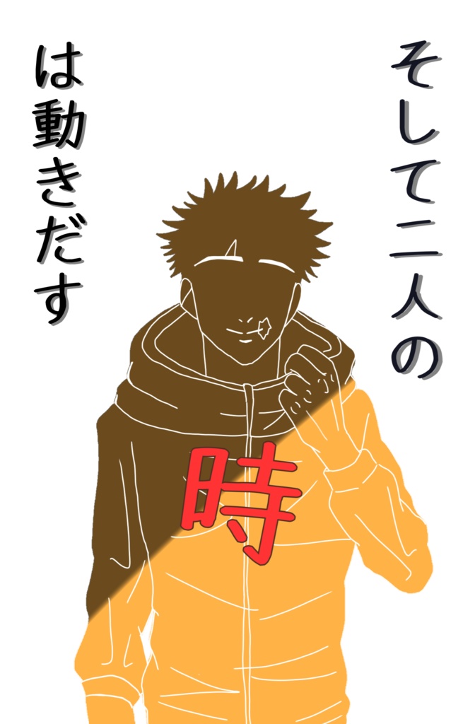 そして二人の時は動きだす