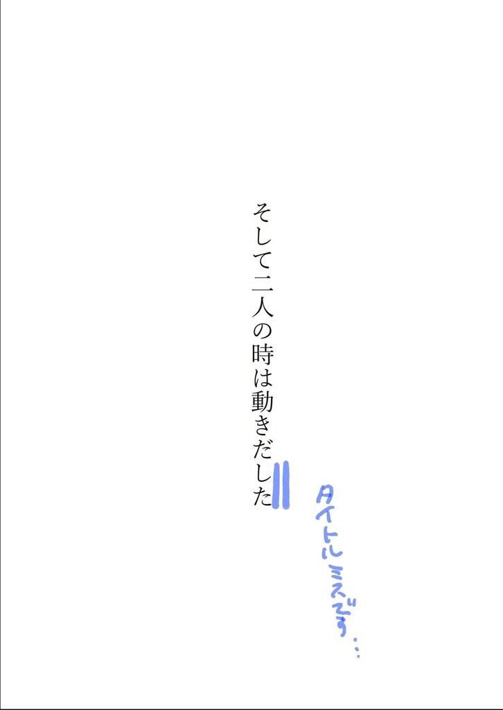 そして二人の時は動きだす