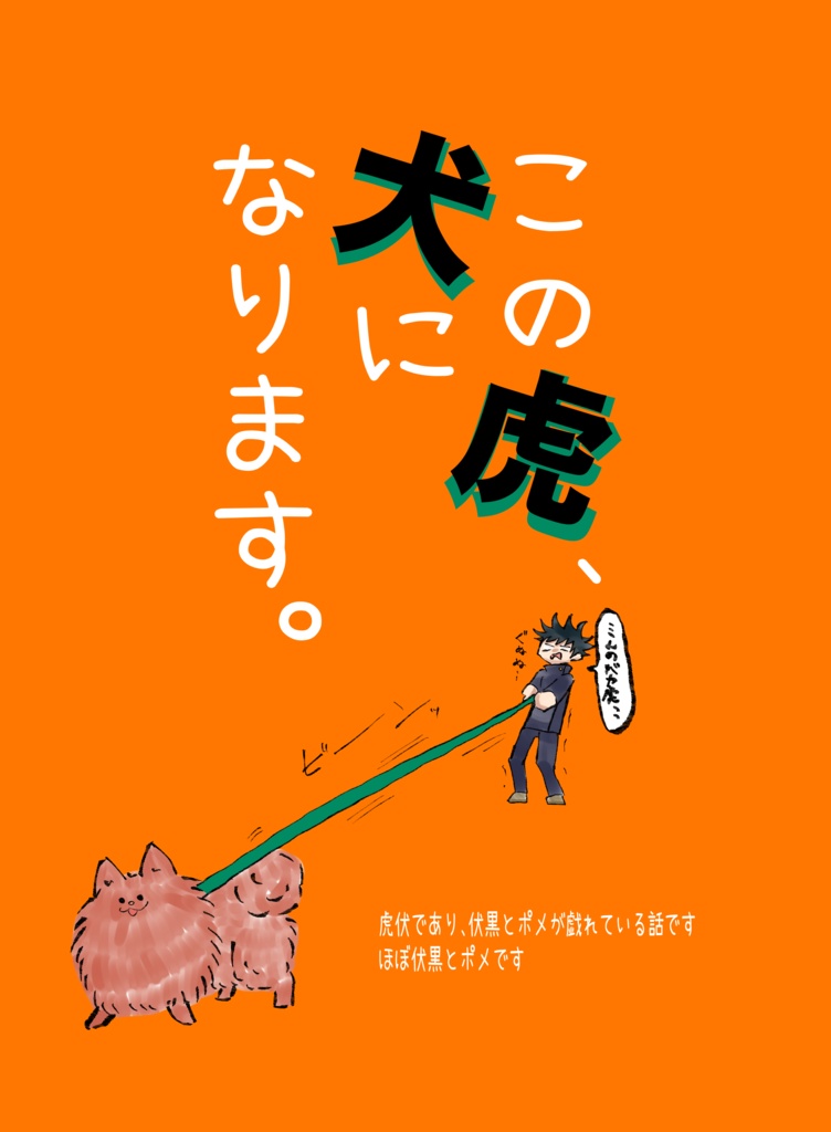この虎、犬になります。