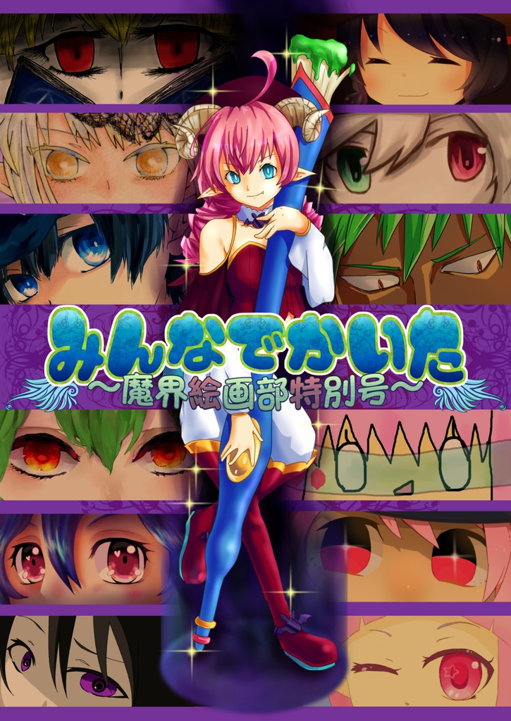 みんなでかいた～魔界絵画部特別号～