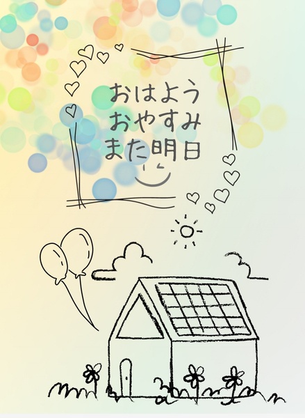 おはようおやすみまた明日