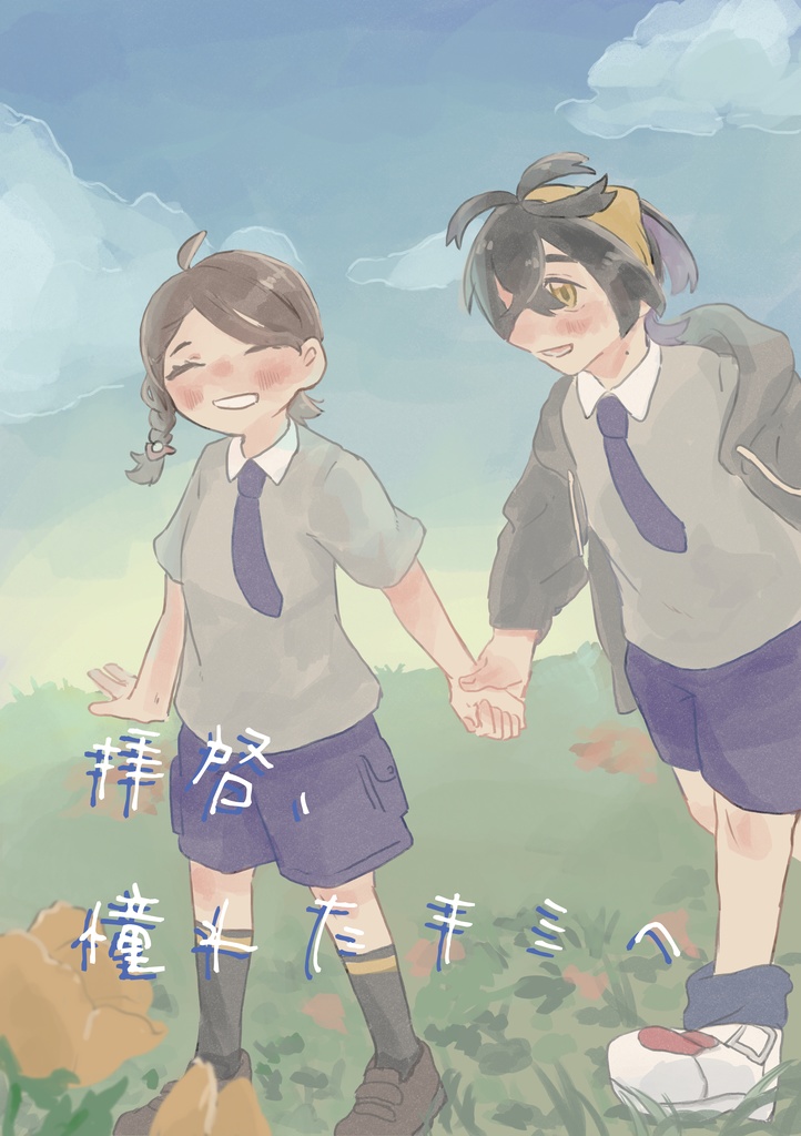 拝啓、憧れたキミへ