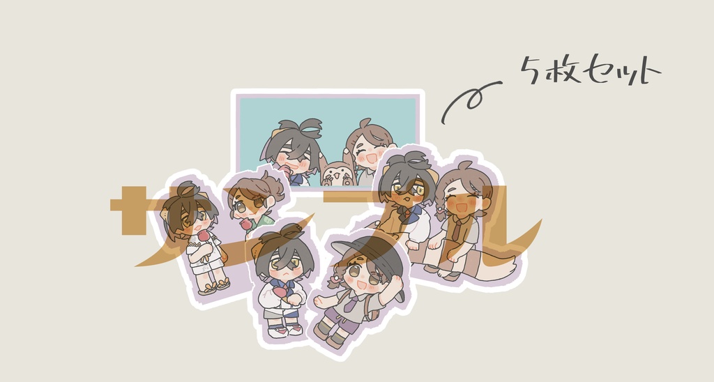 スグアオシールセット