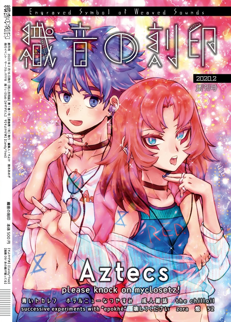 織音の刻印　創刊号