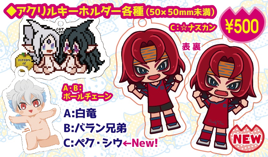 アクリルキーホルダー各種