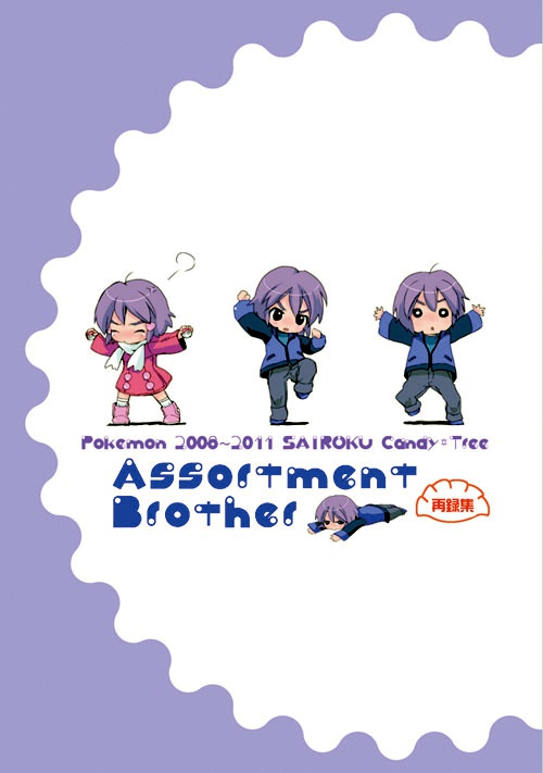 Assortment Brother【再録】