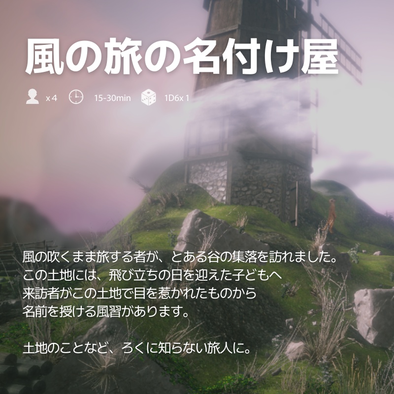 【１ページTRPG】風の旅の名付け屋